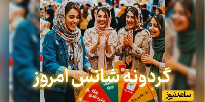 گردونه شانس امروز سه‌شنبه 31 شهریور 1405 برای متولدین ماه‌های مختلف + فیلم / چرا شانس با من یار نیست؟