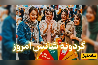 گردونه شانس امروز سه‌شنبه 31 شهریور 1405 برای متولدین ماه‌های مختلف + فیلم / چرا شانس با من یار نیست؟