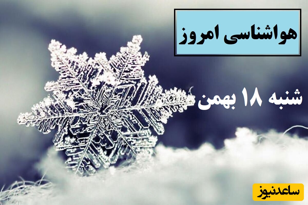 هواشناسی امروز شنبه 18 بهمن؛ وضعیت آب و هوا و شاخص آلودگی هوای تهران، تبریز، اصفهان، مشهد، اهواز، قزوین، شیراز، بوشهر، رشت، ارومیه، کرمانشاه و یزد