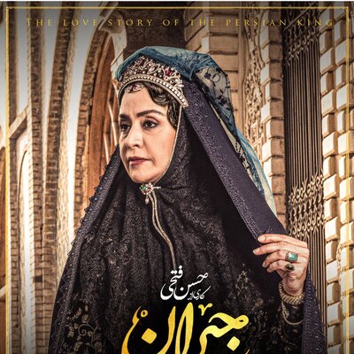 لحظه نجات مادر ناصرالدین شاه توسط عشق سابقش در سریال پرطرفدار جیران + فیلم