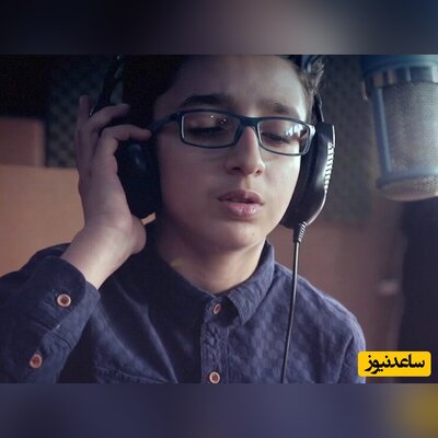 غوغای خوانندگی آهنگ شجریان توسط یک نوجوان ایرانی/ خوانندگی تو خون این پسره+ویدیو