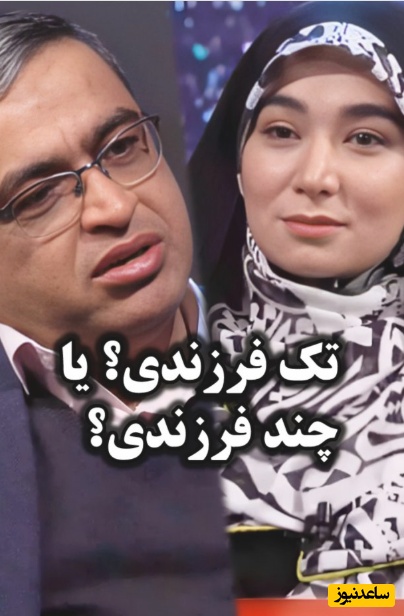 معایب تک‌فرزندی از زبان دکتر سعید عزیزی: الان کمترین تعداد فرزند در اروپا سه فرزندیه چون باعث درگیری شخصیتی میشه و...+ویدیو/ چقدر با حرفاش موافقین؟