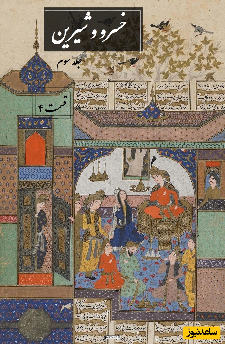 دوشنبه با داستان عاشقانه خسرو و شیرین جلد 3 قسمت چهارم: از وصیت مهین‌بانو تا مرگ بهرام چوبین / اثر نظامی گنجه‌ای + فایل صوتی