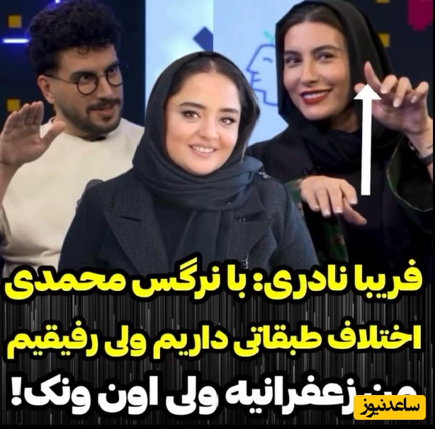 ویدیو/ فخر فروشی به سبک فریبا نادری: با نرگس محمدی اختلاف طبقاتی داریم ما زعفرانیه هستیم اونا ونک/ امیرحسین قیاسی: جوری گفتی دلم برای علی اوجی سوخت!