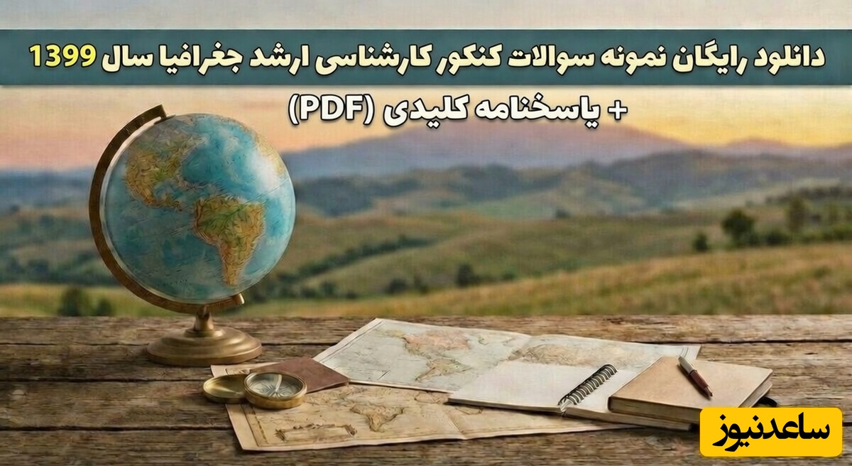 دانلود رایگان نمونه سوالات کنکور کارشناسی ارشد علوم جغرافیا سال 99 + پاسخنامه کلیدی (PDF)