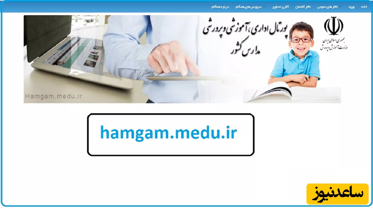 چگونه رمز ورود به سامانه همگام مدارس را دریافت کنیم؟+ فیلم آموزشی