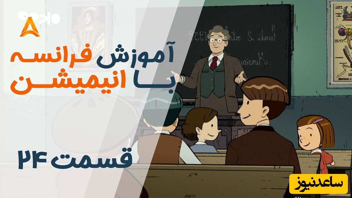 فرانسه را با انیمیشن یاد بگیر! | قسمت بیست و چهارم انیمیشن «تعطیلات خیلی خیلی طولانی»