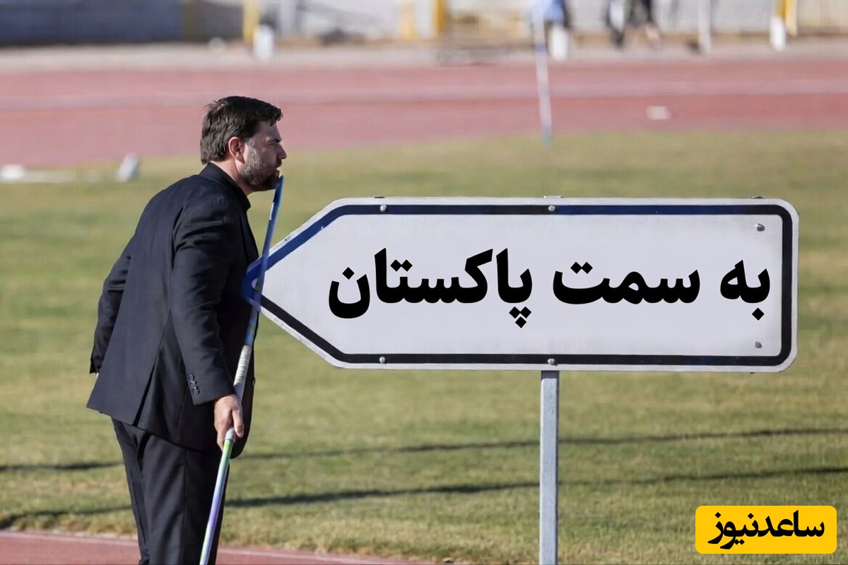 تمرینات ویژه‌ی جی‌دی ونس برای سفر به پاکستان؛ شوخی سفارت ایران با اخبار مربوط به سفر معاون ترامپ به پاکستان با چاشنی پرش با نیزه+فیلم