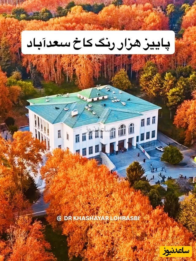 تهران‌گردی با ساعدنیوز / قدم‌زنی در خزان هزار رنگارنگ و مسحور کننده کاخ‌هاى سعدآباد