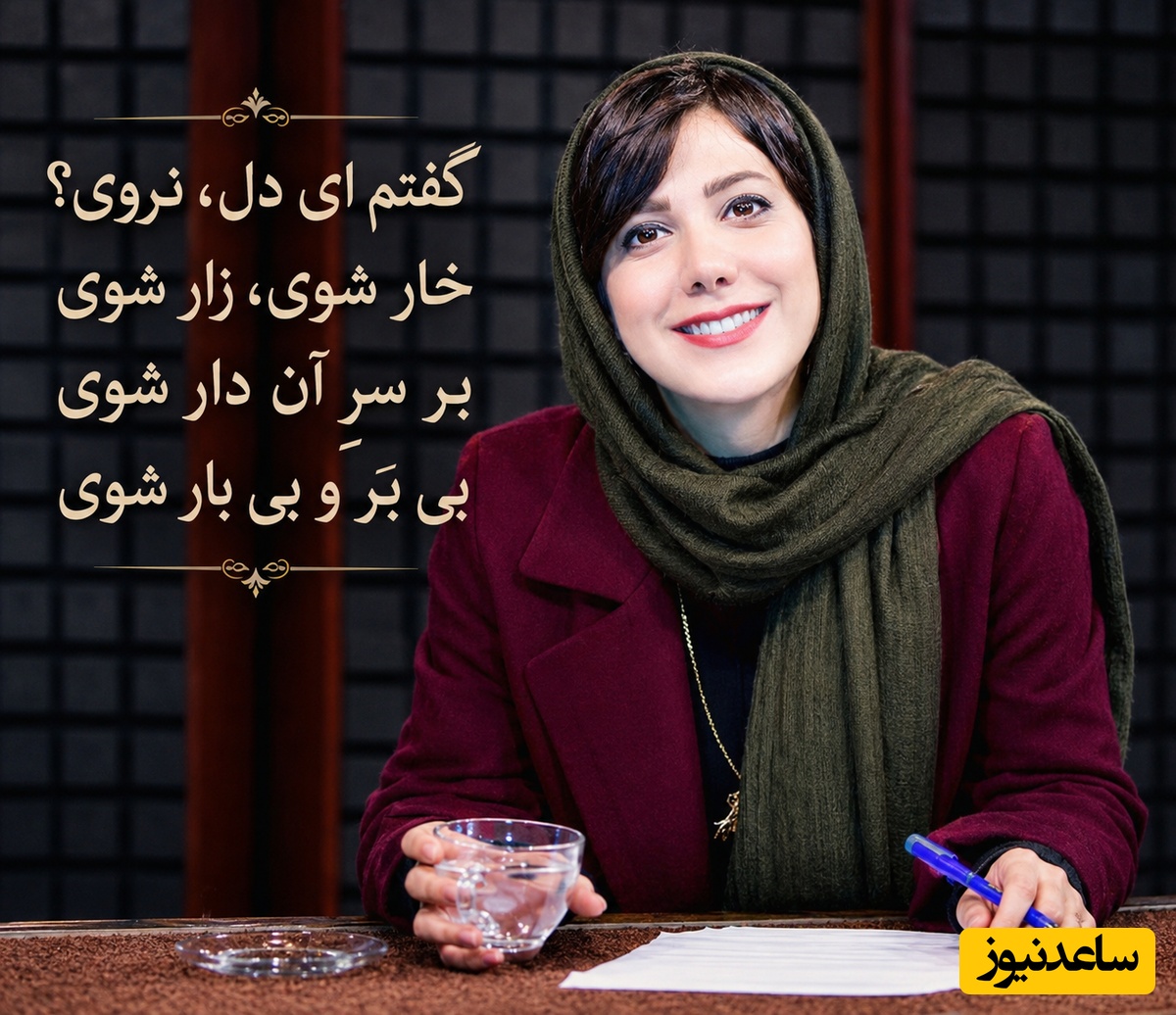 در اوجِ دلتنگی، باران نیکراه با کلامِ مولانا به سراغت می‌آید؛ مرهمی برای دلی که دیگر تاب ندارد / نکُنَد دل نکَنی، دل بکَنَد، بهرِ تو دِل دِل نَکُنَد؟ + ویدئو