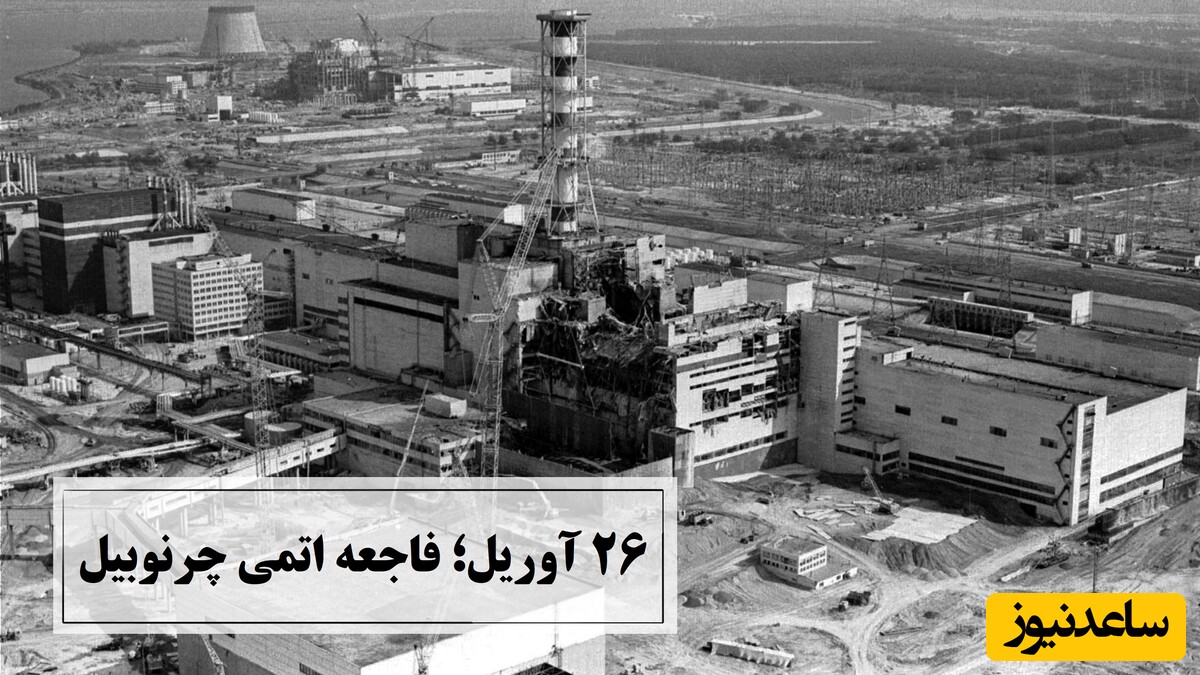 26 آوریل، روزی که چرنوبیل به تاریخ پیوست؛ آنچه درباره فاجعه اتمی نمی‌دانید!