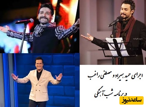 (ویدیو) اجرای زنده و بی نظیر حمید هیراد و مصطفی راغب در برنامه شب آهنگی / فوق العادست👌