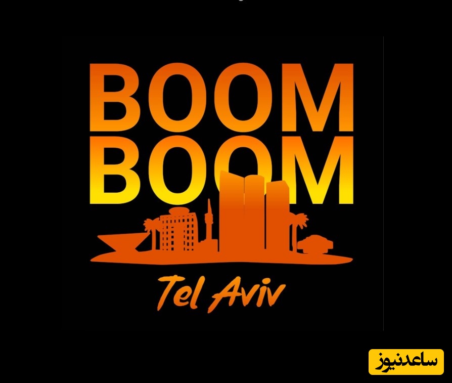 (ویدئو) پیام محرمانه موزیک‌ویدئوی جدید ایران به تل‌آویو؛ این «بوم بوم» شنیدنی است!