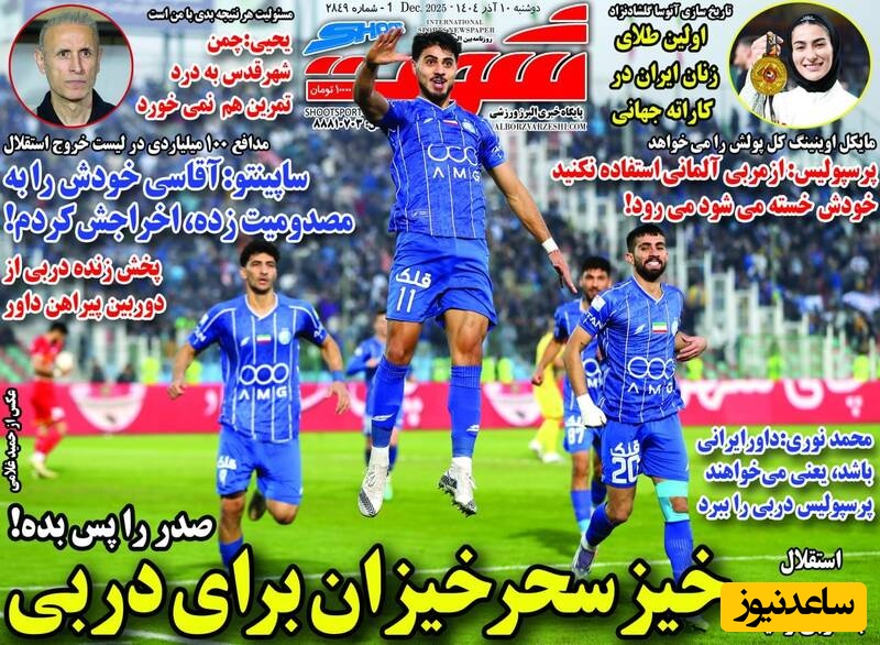 مهم‌ترین عناوین ورزشی دوشنبه 10 آذر 1404 در یک نگاه / خیز سحرخیزان برای دربی