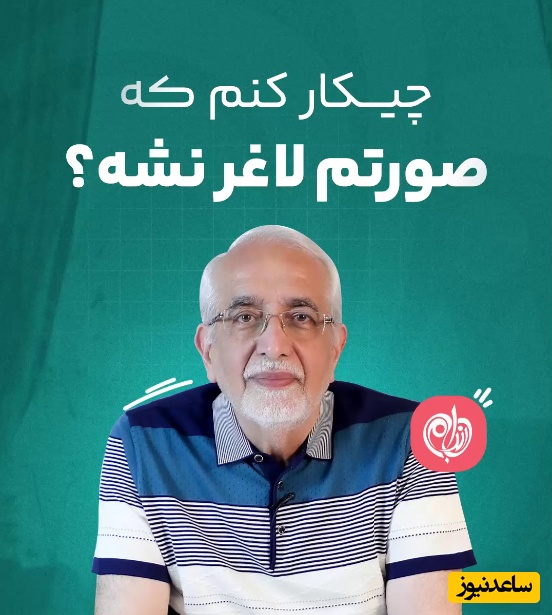 (ویدئو) چیکارکنم که صورتم لاغر نشه؟! دکتر کرمانی پاسخ می‌دهد...