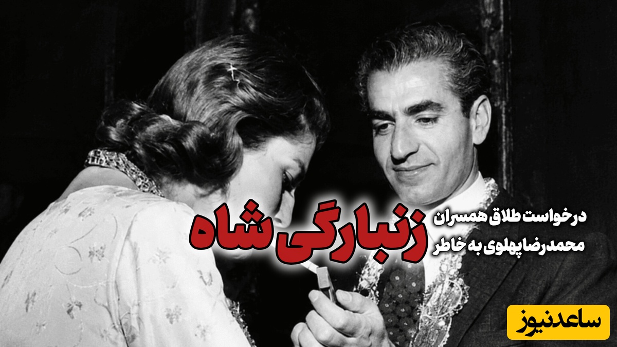 داماد محمدرضا پهلوی: وقتی شاه زن مو طلایی می‌دید، شُل می‌شد / حالا پسرش شده مدعی آزادی زنان!!!