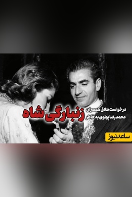 داماد محمدرضا پهلوی: وقتی شاه زن مو طلایی می‌دید، شُل می‌شد / حالا پسرش شده مدعی آزادی زنان!!!