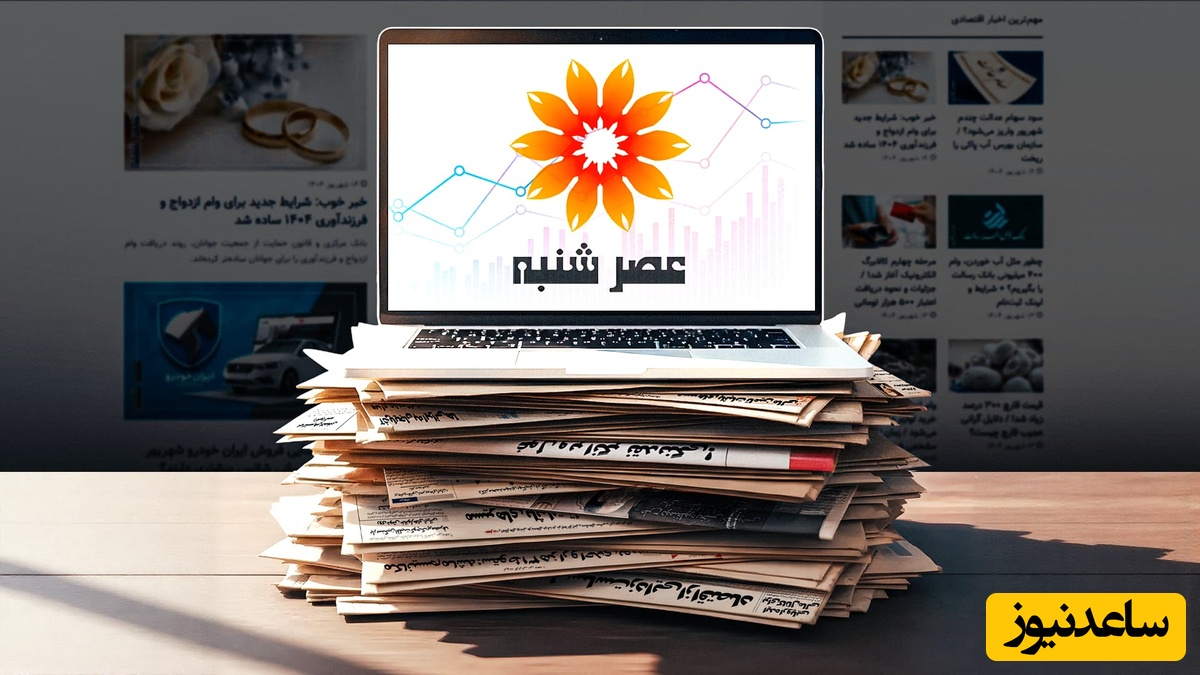 معرفی سایت عصر شنبه ؛ مرجع تخصصی خبرهای اقتصادی و اجتماعی