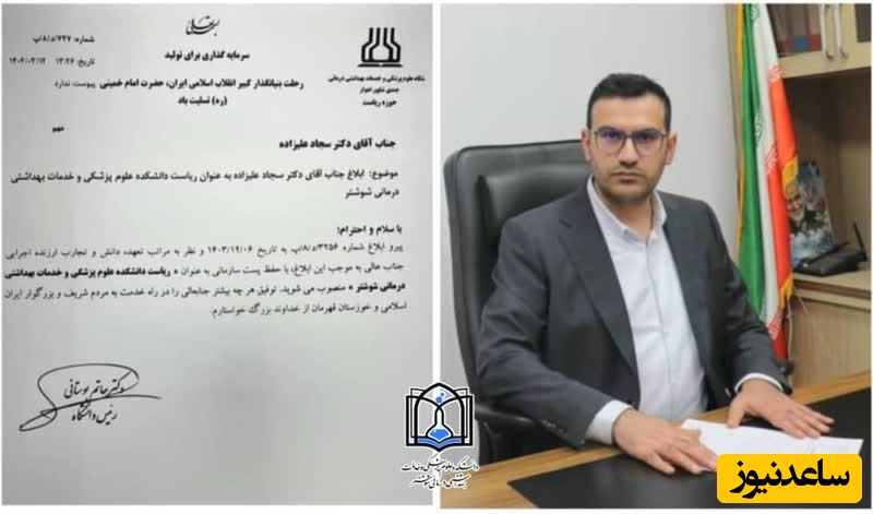 دکتر سجاد علیزاده به عنوان رئیس دانشکده علوم پزشکی و خدمات بهداشتی درمانی شوشتر منصوب شد