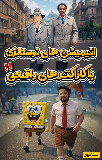 شبیه‌سازی بامزه سلبریتی‌ها به شخصیت‌های کارتونی؛ بهرام افشاری در نقش لوک خوش‌شانس، علی صادقی و باب اسفنجی و...+ویدیو