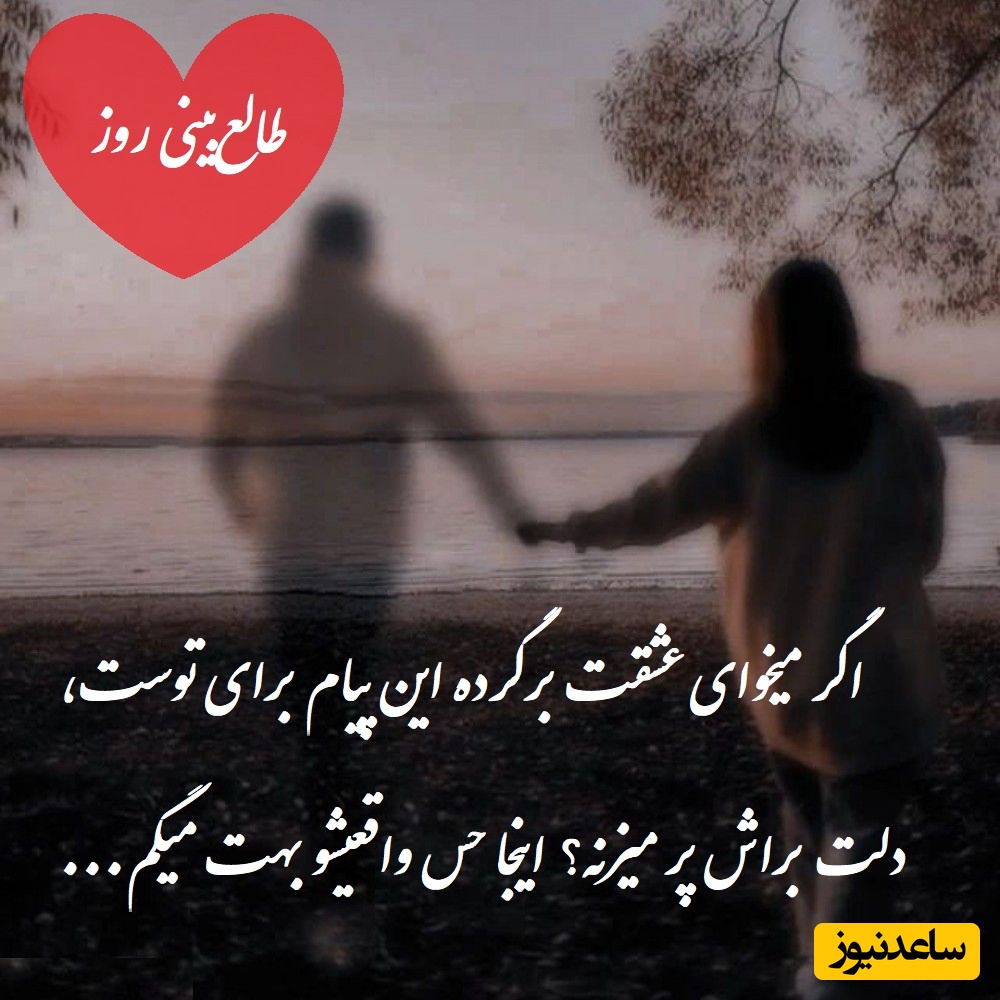 طالع‌بینی روز؛ دلت براش پر میزنه؟ میخوای عشقت برگرده این پیام برای توست اینجا حس واقعیشو بهت میگم / تقویم نجومی، اعمال، ذکر و نماز روز یکشنبه 5 مرداد 1404