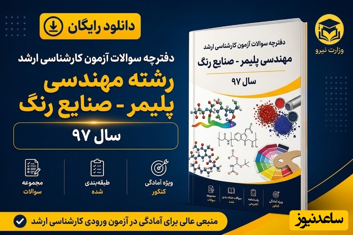 دانلود رایگان دفترچه سوالات آزمون کارشناسی ارشد رشته مهندسی پلیمر - صنایع رنگ سال 97