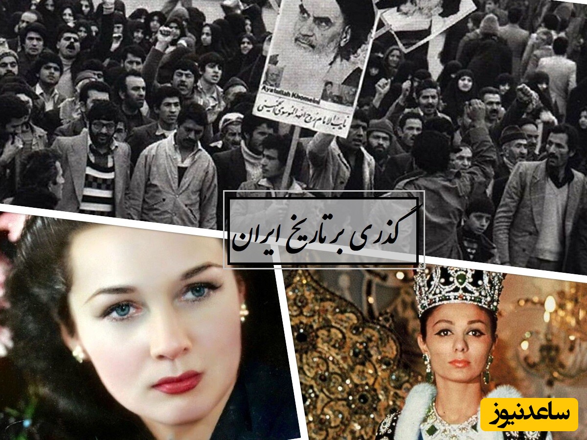 گذری بر تاریخ / از استایل پرهزینه فرح دیبا در پاریس با کیف پوست و فوزیه در تماشای مسابقات ورزشی تا نخستین صف انتخابات جمهوری اسلامی ایران+ عکس