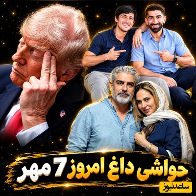 داغ‌ترین حواشی سیاست، ورزش و سلبریتی در 7 مهر| از واکنش جالب رعنا آزادی‌ور به شایعه طلاق از همسرش و بریدن از دنیایی مادی برای لحظاتی توسط ترامپ تا شوخی بامزه سردار آزمون با اکرم همسر بیرانوند