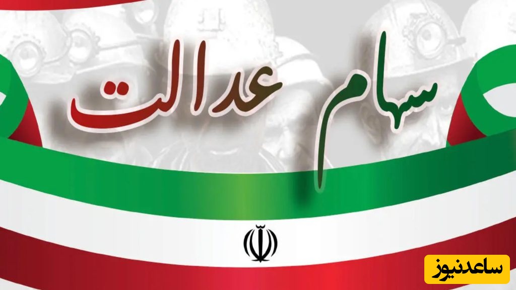 قیمت و ارزش روز سهام عدالت چهارشنبه 11 تیر 1404/سهام 490 هزار تومانی چند؟