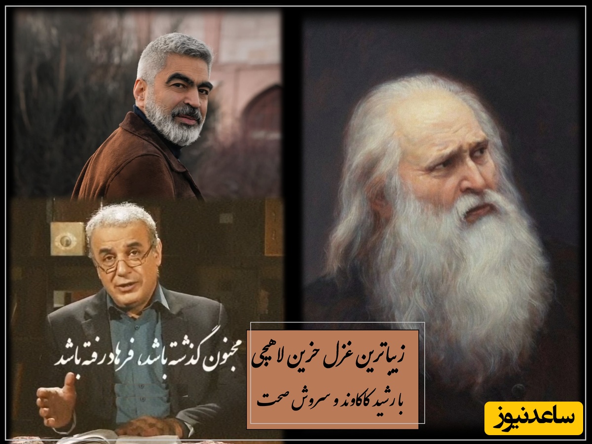 زیباترین غزل حزین لاهیجی با صدای مدهوش کننده رشید کاکاوند و سروش صحت در وصف گم شدن معشوق / باید یک بار با تمام وجود گوش کنید تا درد دوری رو حس کنید + ویدئو