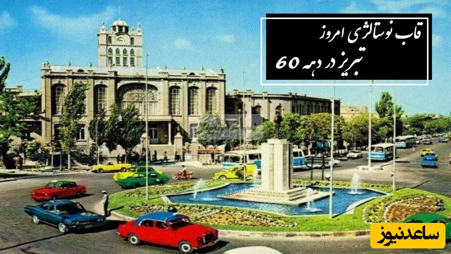 قاب نوستالژی امروز / گشتی در کوچه پس کوچه‌های تبریز در دهه 60 و 70 از بازار بزرگ تا ائل‌گلی؛ چقد اون زمان همه خوش بودن