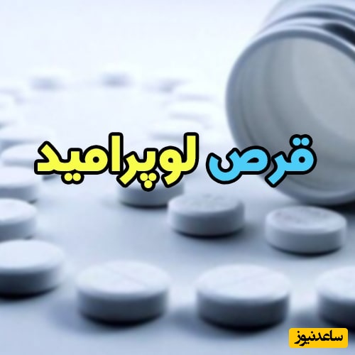 همه چیز درباره مصرف قرص لوپرامید؛ چند تا بخوریم و چه زمانی؟