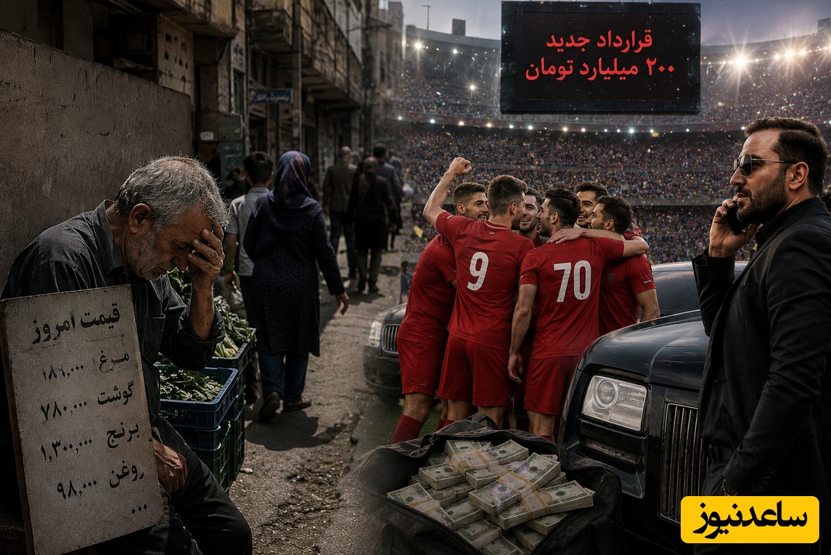 مردم با گرانی می‌جنگند، فوتبال ایران غرق در پول‌های میلیاردی؛ چه کسی پاسخگوست؟