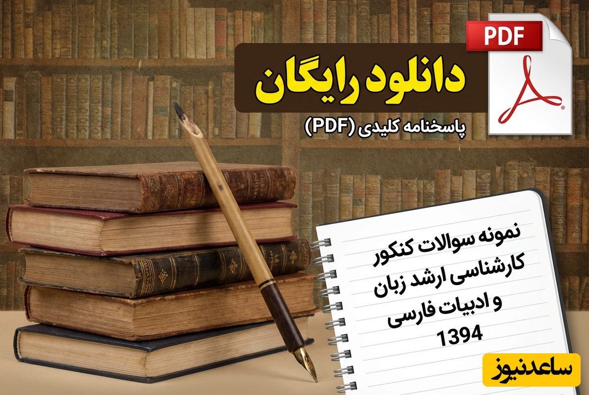 دانلود رایگان نمونه سوالات کنکور کارشناسی ارشد زبان و ادبیات فارسی سال 1394 + پاسخنامه کلیدی (PDF)