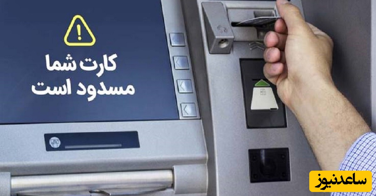 همه چیز در مورد مسدود شدن کارت بانکی توسط پلیس فتا و نحوه رفع آن را بدانید