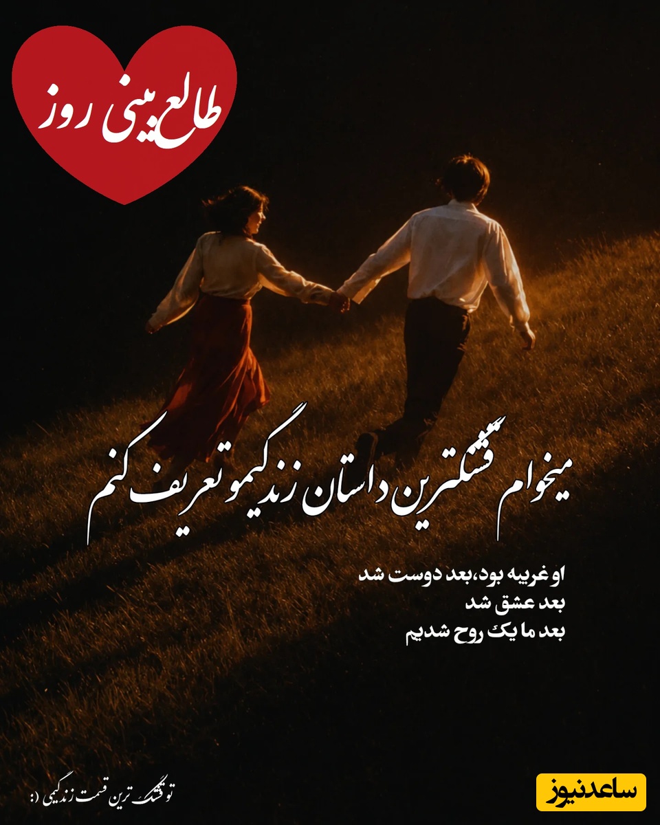 طالع‌بینی روز؛ سرنوشت برای قلب خسته تو یک پیام فوری فرستاده، کسی که رفت، خیلی زود با حرفی برمی‌گردد که شوکه‌ات می‌کند ❤/ یکشنبه 17 خرداد 1405