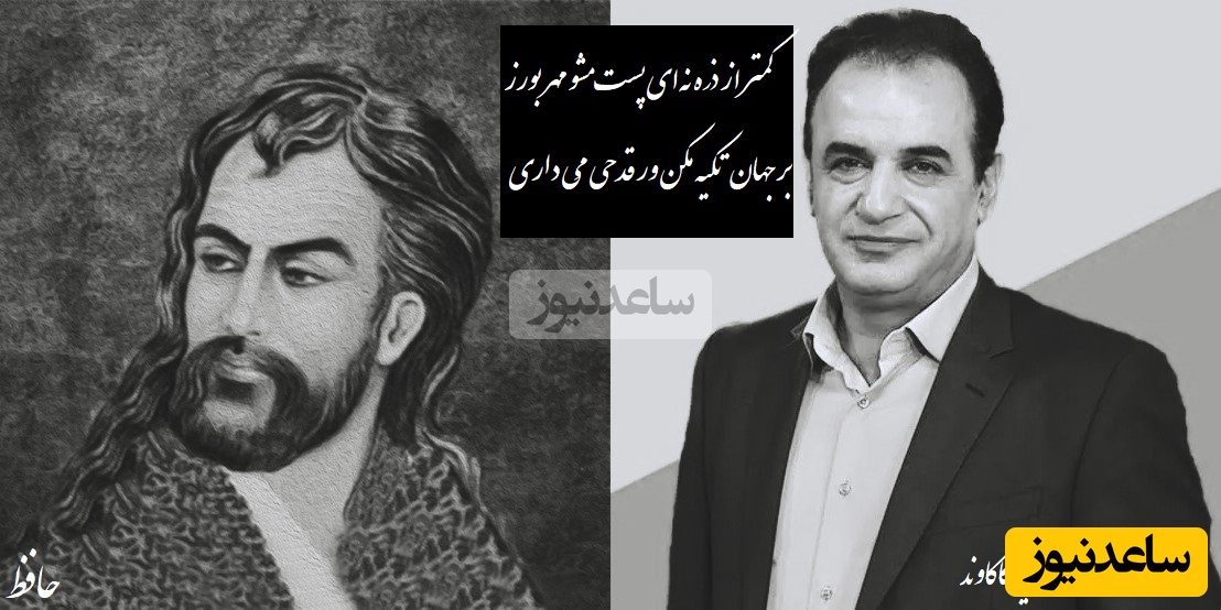 شعرخوانی بغض آلود رشید کاکاوند از حافظ/ صدایی که از ته وجودش فوران میکنه و بر دل میشینه/ بر جهان تکیه مکن ور قدحی مِی‌ داری+ ویدئو