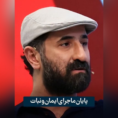اعتراف تلخ ایمان صفا درباره عاشقانه‌ای که به پایان رسید/ قند روزهای تلخ ایمان صفا زندگی را به کام معشوقه‌اش زهر کرد!
