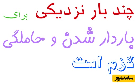 هنگام اقدام برای بارداری چند وقت یکبار رابطه جنسی داشته باشیم؟