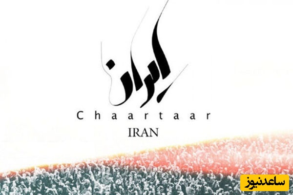 دانلود آهنگ«ایران» از چارتار/ ایران نفس های رخ داده در سینه میدانمت ایران دمی رسته از ترکش و کینه میخواهمت...