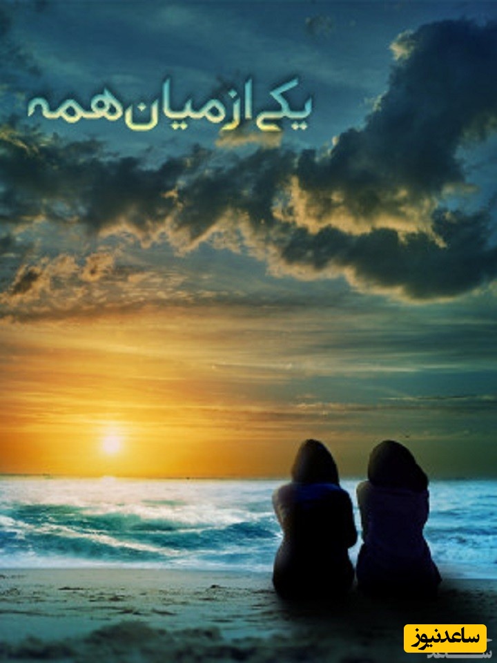 معرفی فیلم یکی از میان همه