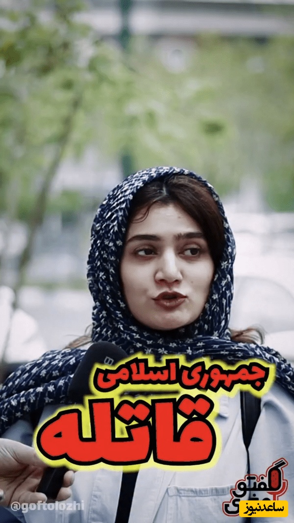 جمهوری اسلامی قاتل است!+فیلم