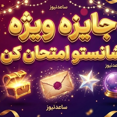 جایزه امروز ساعدنیوز که قرار است لبخند به لبتان بیاورد!🎁 یک نماد انتخاب کن؛ شاید پیامی که دلت به شنیدنش نیاز دارد، همین‌جا باشد!