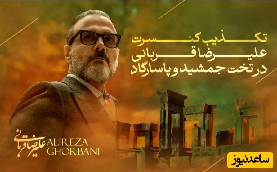 اطلاعیه علیرضا قربانی درباره کنسرت در تخت جمشید و پاسارگاد