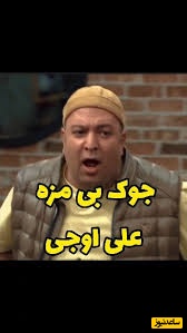 تنها جوک بی‌مزه‌ی "جوکر2" که هیچوقت تکراری نمیشه/ جوک بی‌مزه‌ی علی اوجی که با مزه پرانی خفن آقا رشید تکمیل شد😂