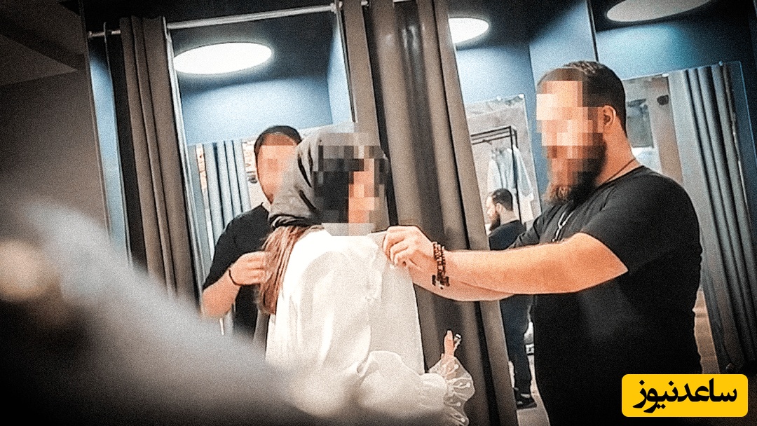 دوربین مخفی؛ روایت‌هایی از رفتار متفاوت فروشنده‌ها با مشتری باحجاب و بدحجاب / وقتی پوشش، کیفیت برخورد را تغییر می‌دهد