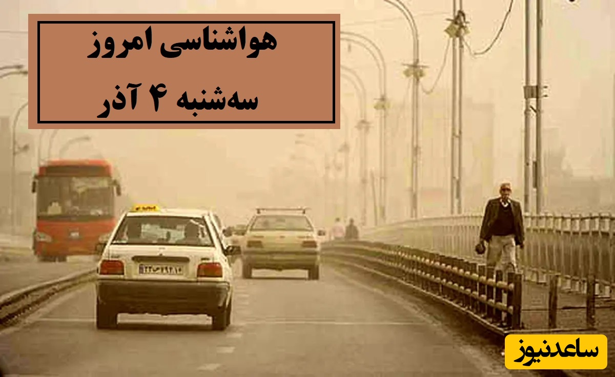 هشدار آلودگی برای 11 شهر / هواشناسی امروز سه‌شنبه 4 آذر؛ وضعیت آب و هوا و شاخص آلودگی هوای تهران، تبریز، اصفهان، مشهد، اهواز، قزوین، شیراز، بوشهر، رشت، ارومیه، کرمانشاه و یزد