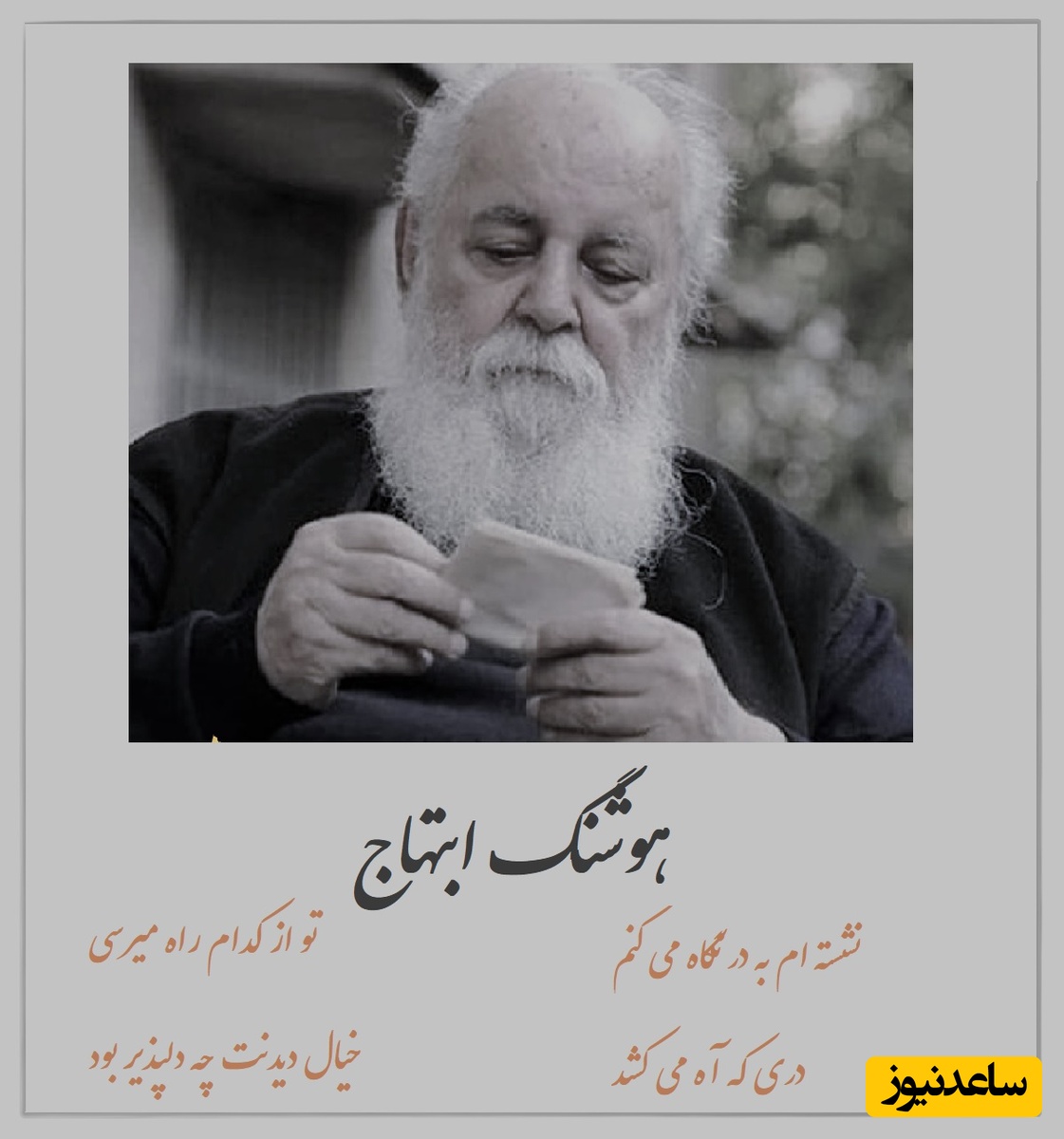 زیباترین شعر دنیا را از زبان هوشنگ ابتهاج بشنوید، با پوست و استخوان میشه غم صداش رو حس کرد / نشسته ام به در نگاه می کنم تو از کدام راه میرسی... + ویدئو