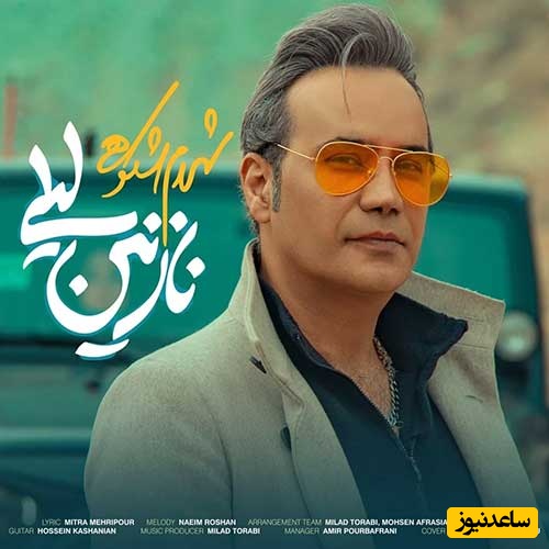 دانلود آهنگ احساسی شهرام شکوه «نازنین لیلی»+ متن ترانه/تو ای نازنین لیلی گلم لیلی از چه بی میلی که من خیلی بی قرارم از دوری تو لیلی /بفرست واسه لیلی زندگیت