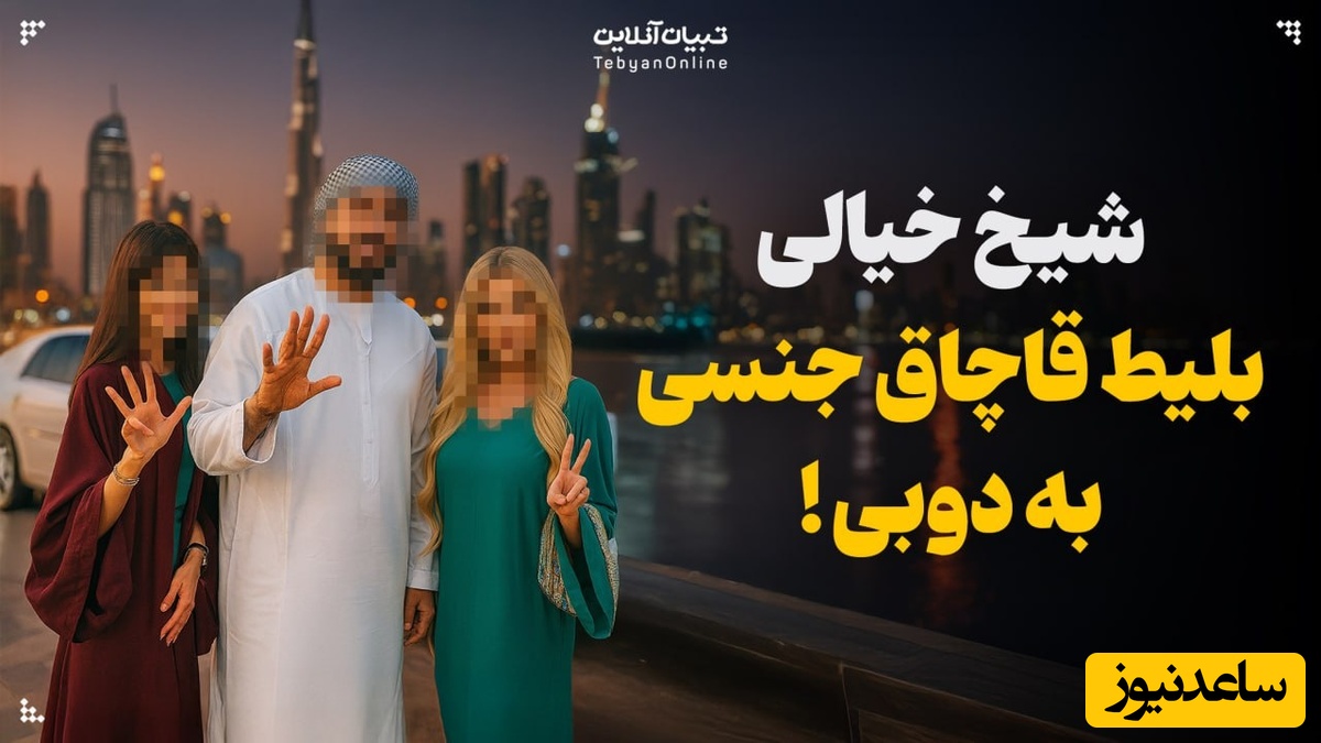 دبی؛ جایی که رویای دختران به کابوس بدل می‌شود/ تجارت وحشتناک بردگی جنسی در قلب شهر پر زرق‌وبرق!